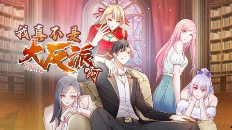 我真不是反派大佬 动态漫画,漫话逆袭之路