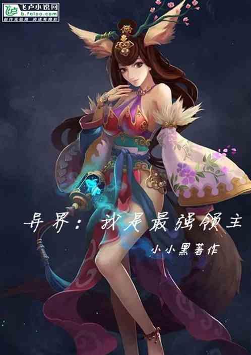 我是异世界最强领主 动态漫画,巅峰霸业，荣耀征程