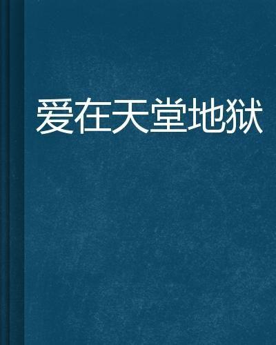 爱在天堂地狱时,一段跨越生死界限的深情之旅