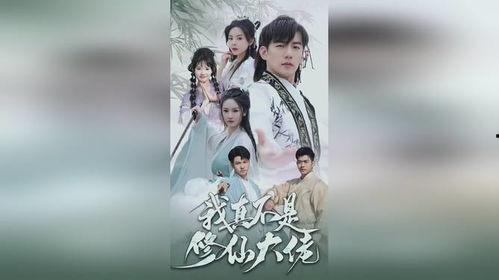 我真不是修仙大佬