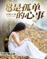新：爱你是孤单的心事